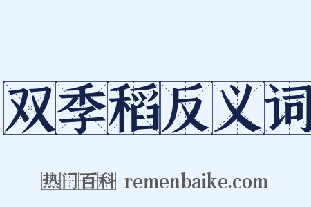 双季稻反义词是什么意思的图片